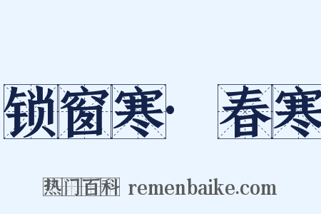 锁窗寒·春寒是什么意思的图片